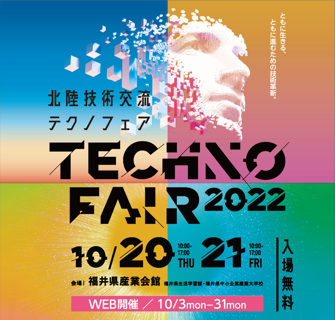 テクノフェア2022