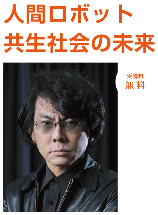 【記念講演会】　人間ロボット共生社会の未来　講師：ロボット学者　大阪大学教授 石黒 浩氏 