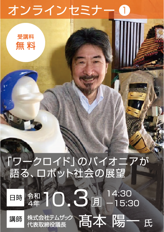 【セミナー1】　「ワークロイド」のパイオニアが語る、ロボット社会の展望 【令和4年10月3日（月） 14:30～15:30】  講師：髙本 陽一氏 