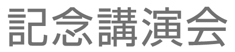 記念講演会