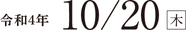 令和4年10月20日（木）