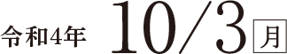 令和４年10月3日（月）