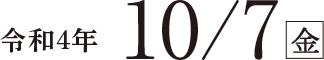 令和４年10月7日（金）