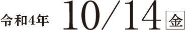 令和4年10月14日（金）