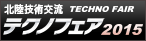 テクノフェア2015