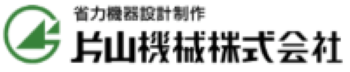 福井県機械工業協同組合／片山機械株式会社