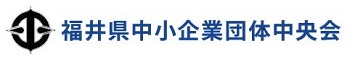 福井県中小企業団体中央会