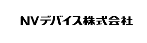 NVデバイス株式会社