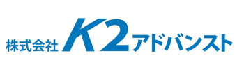 株式会社 K2アドバンスト