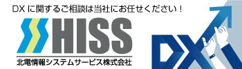 北電情報システムサービス株式会社