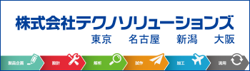 株式会社テクノソリューションズ