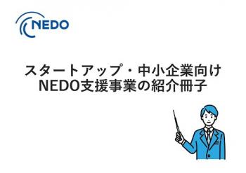 国立研究開発法人新エネルギー・産業技術総合開発機構