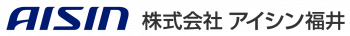 株式会社アイシン福井