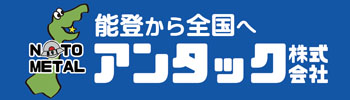 アンタック株式会社