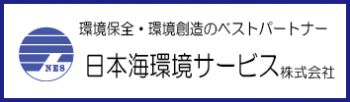 日本海環境サービス株式会社