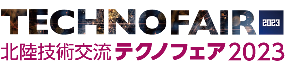 北陸技術交流テクノフェア2023