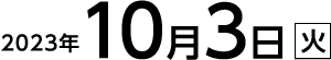 令和５年10月3日（火）
