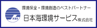 日本海環境サービス株式会社