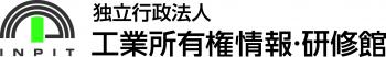 （独）工業所有権情報・研修館（INPIT）