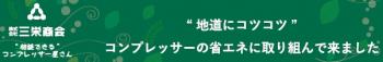 株式会社三栄商会