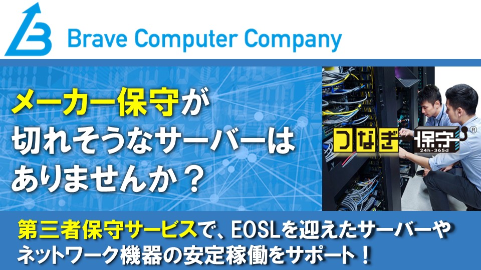 ブレイヴコンピュータ株式会社