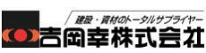 吉岡幸株式会社