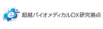 超越バイオメディカルDX研究拠点