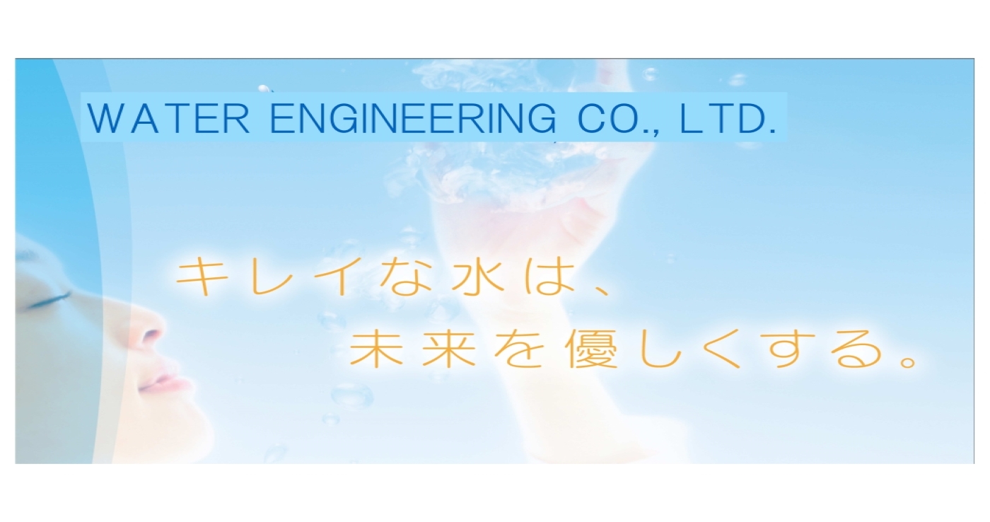 株式会社ウォーターエンジニアリング