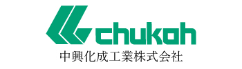 中興化成工業株式会社