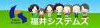 福井システムズ㈱