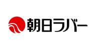株式会社朝日ラバー