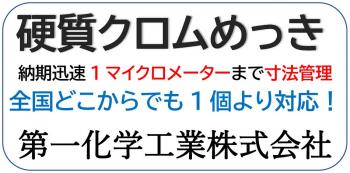 第一化学工業株式会社