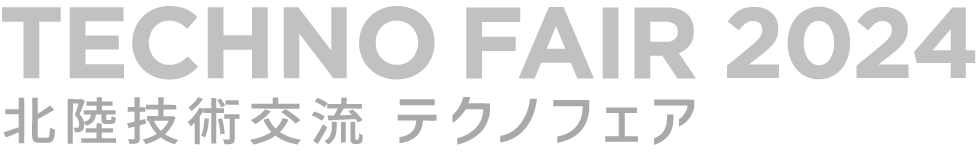 北陸技術交流テクノフェア2024
