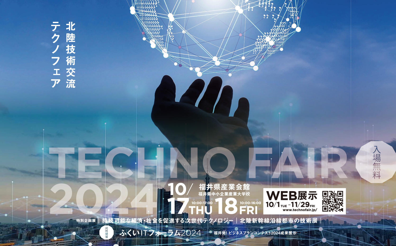 テクノフェア2024