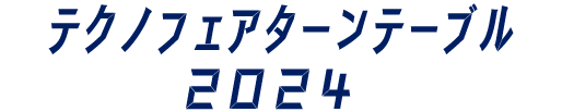 テクノフェアターンテーブル