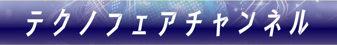 【北陸技術交流テクノフェア2020 on the Web】テクノフェアチャンネル