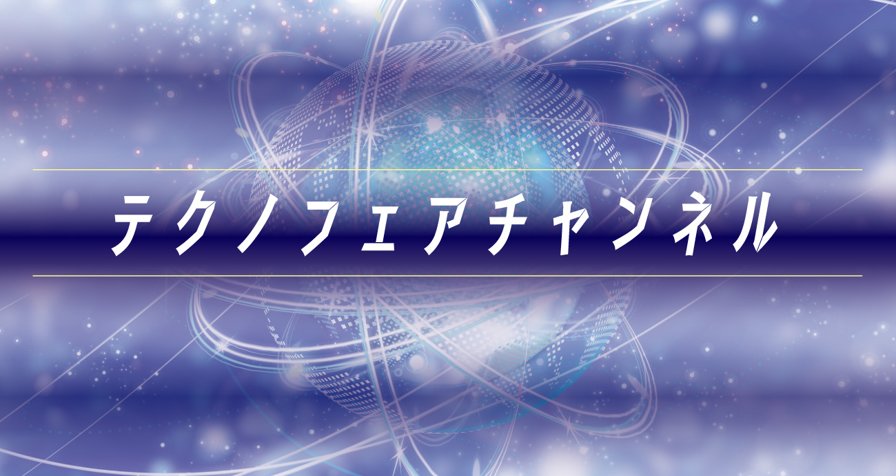 テクノフェアチャンネル