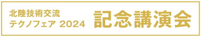 記念講演会