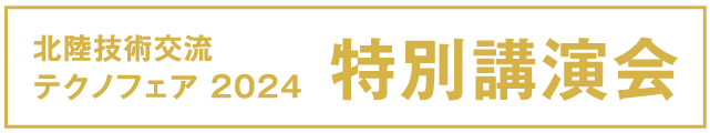 特別講演会