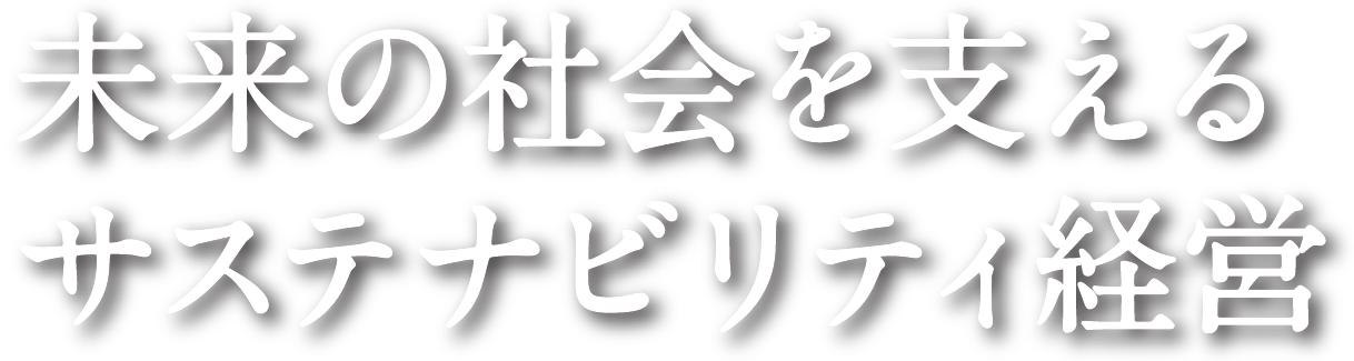 未来の社会を支えるサステナビリティ経営
