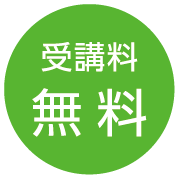 受講料:無料
