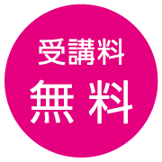 受講料:無料