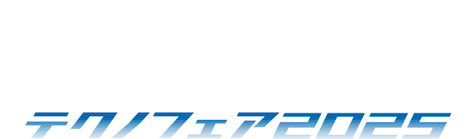 北陸技術交流テクノフェア2025
