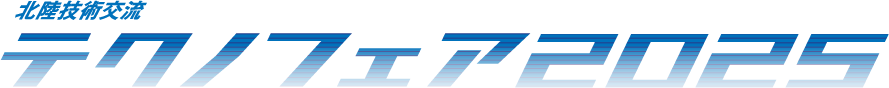 北陸技術交流テクノフェア2025
