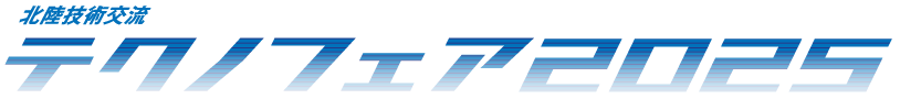 北陸技術交流テクノフェア2025