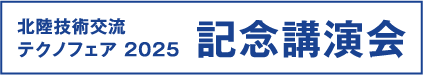 記念講演会