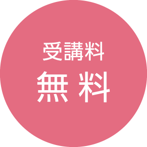 受講料:無料