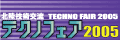 テクノフェア2005