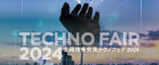 テクノフェア2024
