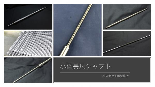 株式会社丸山製作所